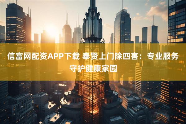 信富网配资APP下载 奉贤上门除四害：专业服务守护健康家园