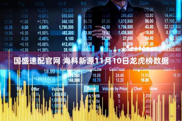 国盛速配官网 海科新源11月10日龙虎榜数据