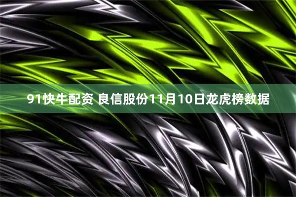 91快牛配资 良信股份11月10日龙虎榜数据
