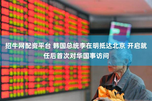 招牛网配资平台 韩国总统李在明抵达北京 开启就任后首次对华国事访问