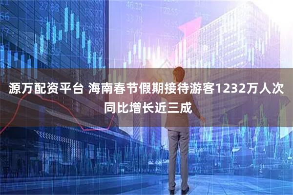 源万配资平台 海南春节假期接待游客1232万人次 同比增长近三成